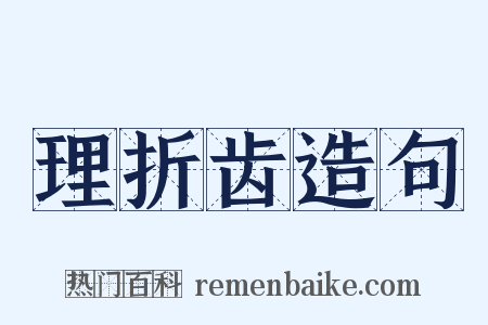 理折齿造句是什么意思的图片